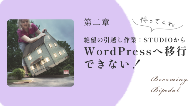 【第二章】初心者がAIを信じてWordPressサイトを作ってみた 〜9年物MacBookと骨董品スペックで挑んだ制作奮闘記〜