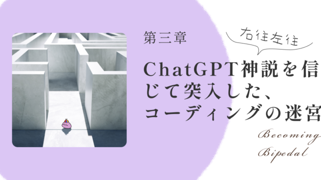 【第三章】初心者がAIを信じてWordPressサイトを作ってみた 〜9年物MacBookと骨董品スペックで挑んだ制作奮闘記〜