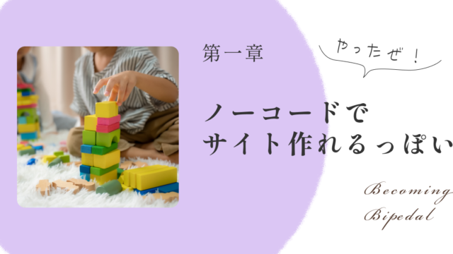 【第一章】初心者がAIを信じてWordPressサイトを作ってみた」 〜9年物MacBookと骨董品スペックで挑んだ制作奮闘記〜