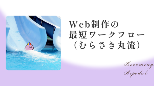 Web制作の最短ワークフロー（むらさき丸流）
