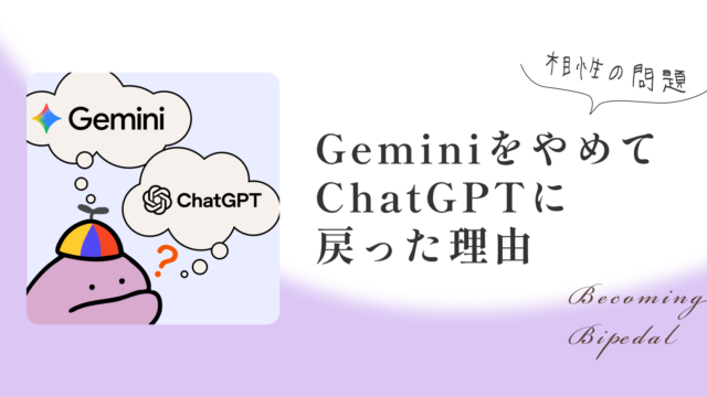 Geminiをやめた理由は性能じゃない。結局ChatGPTに戻った話