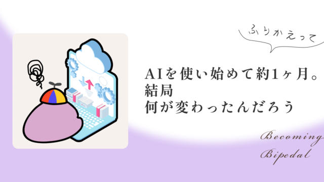 AIを使い始めて約1ヶ月。結局何が変わったんだろう