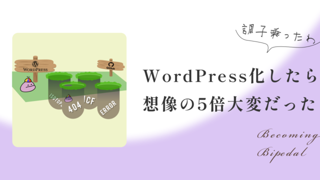 静的サイトをWordPress化したら、想像の5倍大変だった