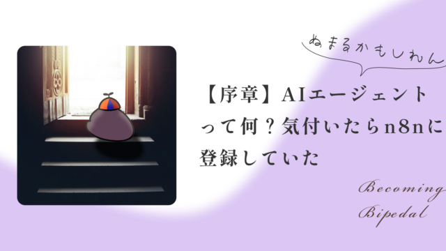 【序章】AIエージェントって何？気付いたらn8nに登録していた
