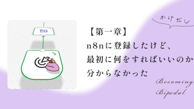 【第一章】n8nに登録したけど、最初に何をすればいいのか分からなかった