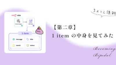 【第二章】n8nで複数フィールドを扱ってみたら、itemの意味が少し分かった