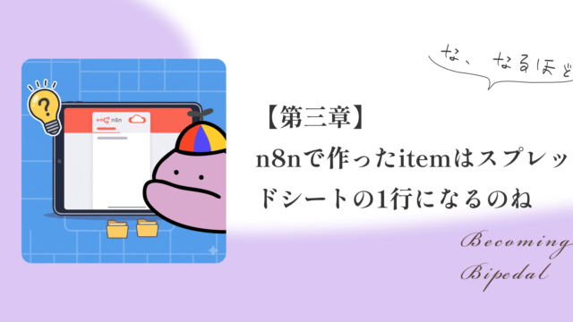 【第三章】n8nで作ったitemを、スプレッドシートの1行として見てみた
