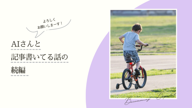 AIさんと記事書いてる話の続編