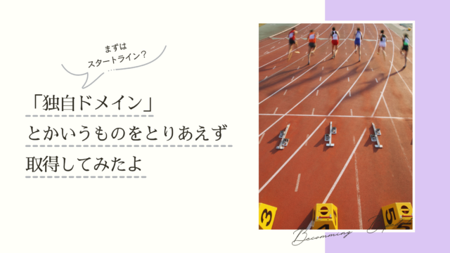 独自ドメインを手に入れた！