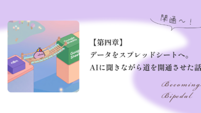 【第四章】自分で作ったデータをGoogleスプレッドシートに送る。AIに聞きながら道を開通させた話